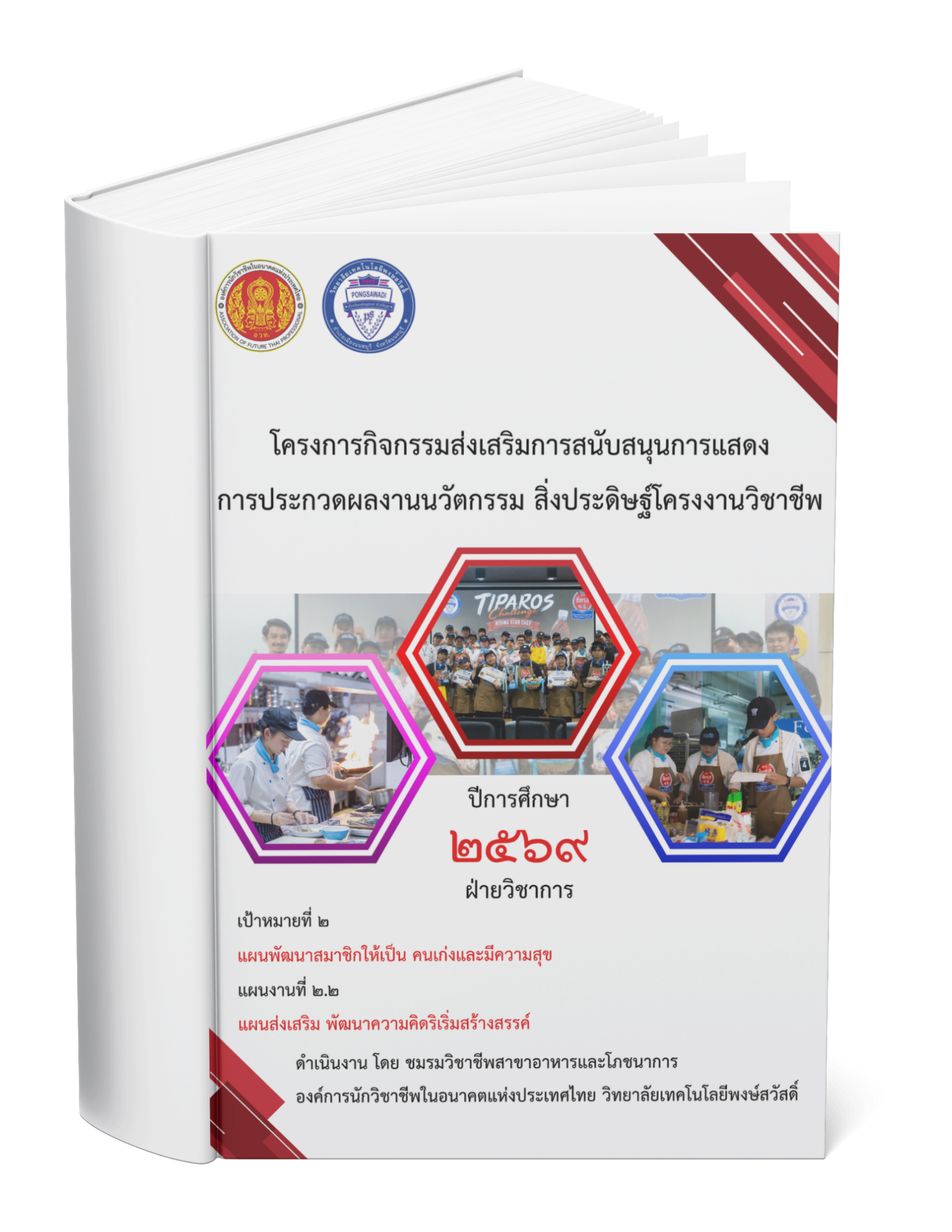 โครงการกิจกรรมส่งเสริมการสนับสนุนการแสดง การประกวดผลงานนวัตกรรม สิ่งประดิษฐ์โครงงานวิชาชีพ