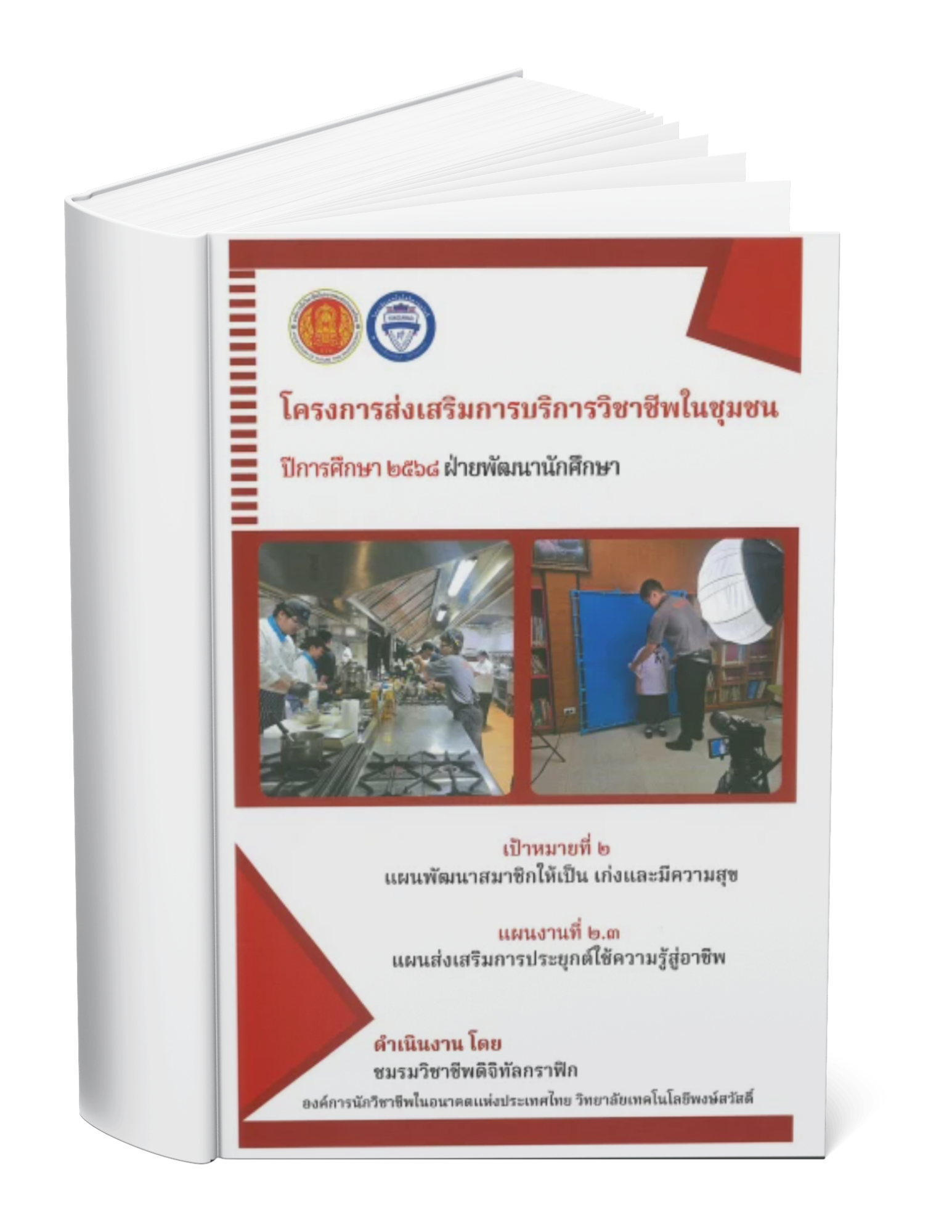 โครงการส่งเสริมการบริการวิชาชีพในชุมชน