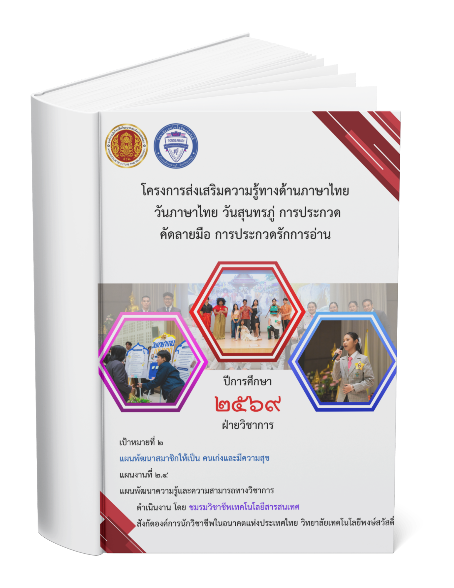 โครงการส่งเสริมความรู้ทางด้านภาษาไทย  วันภาษาไทย วันสุนทรภู่ การประกวด คัดลายมือ การประกวดรักการอ่าน