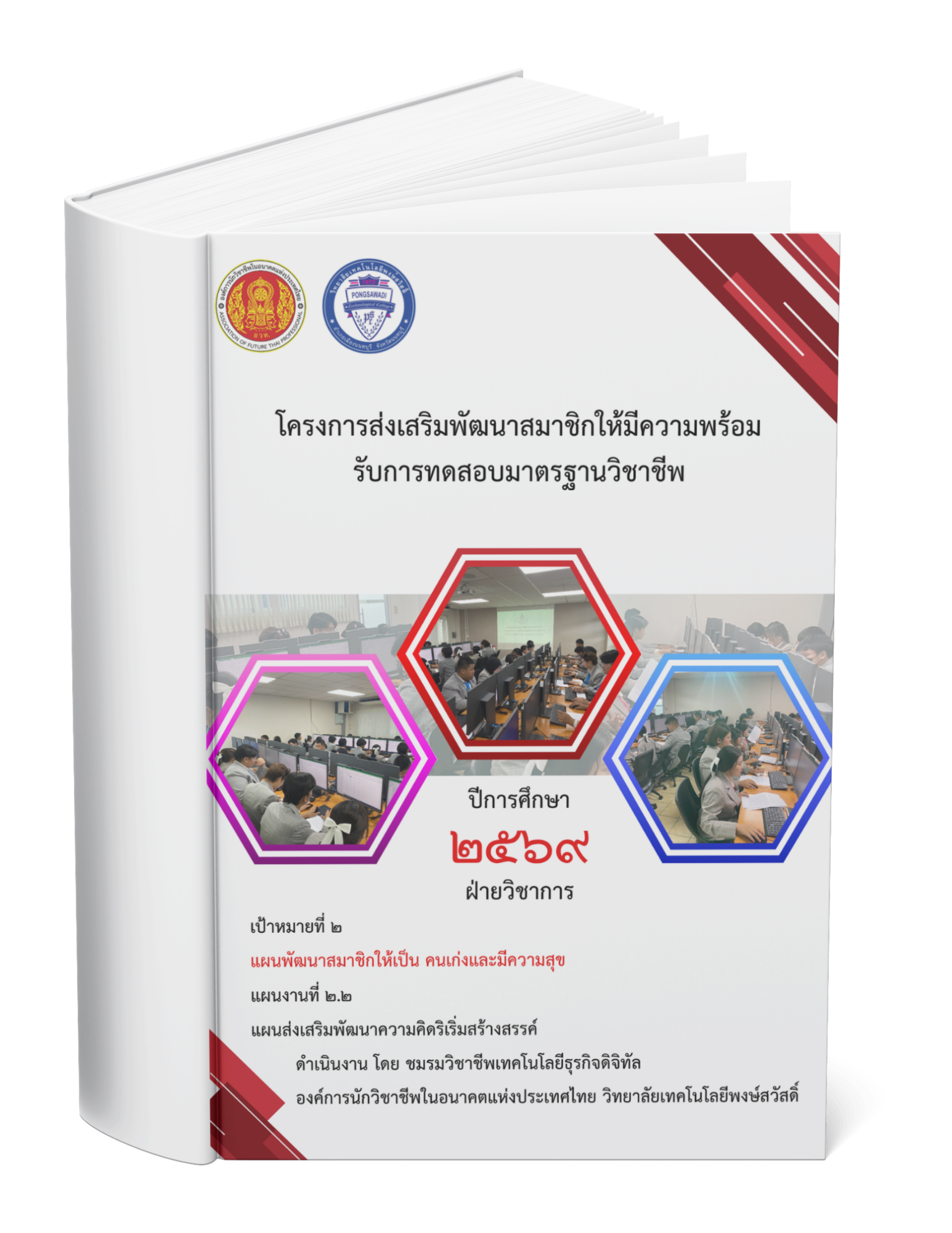 โครงการส่งเสริมพัฒนาสมาชิกให้มีความพร้อมรับการทดสอบมาตรฐานวิชาชีพ