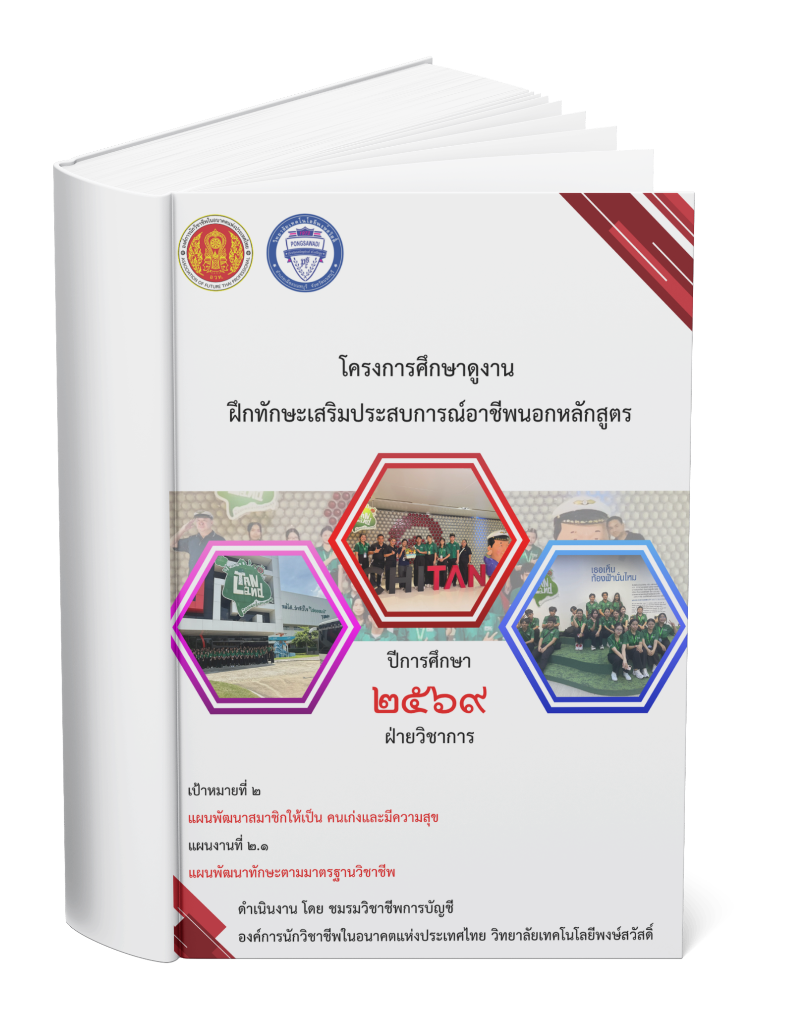โครงการศึกษาดูงาน  ฝึกทักษะเสริมประสบการณ์อาชีพนอกหลักสูตร