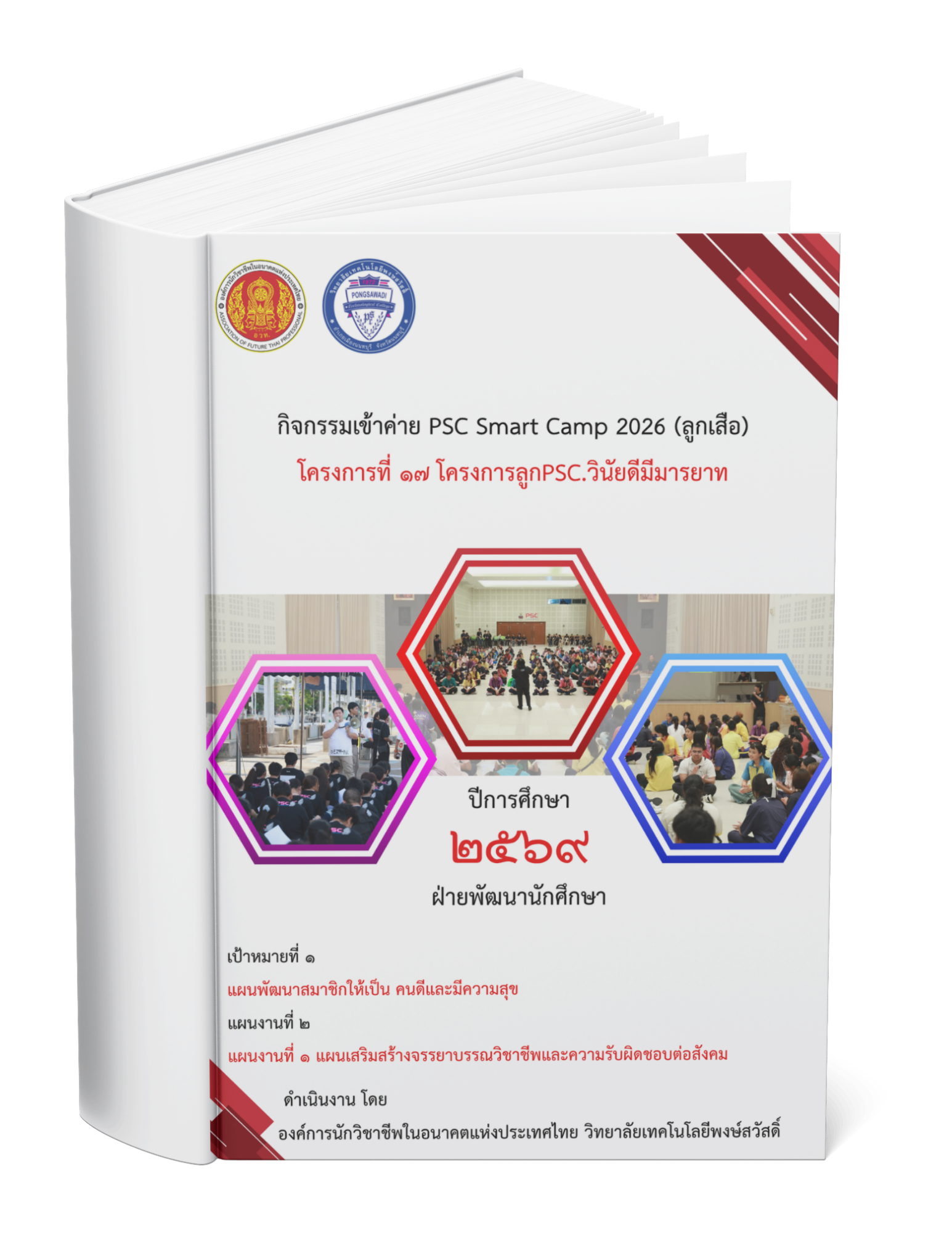 กิจกรรมเข้าค่าย PSC Smart Camp 2026 (ลูกเสือ)