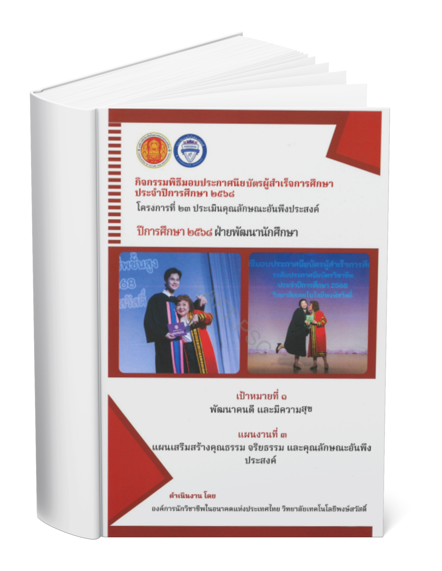 กิจกรรมพิธีมอบประกาศนียบัตรผู้สำเร็จการศึกษา ประจำปีการศึกษา  ๒๕๖๘