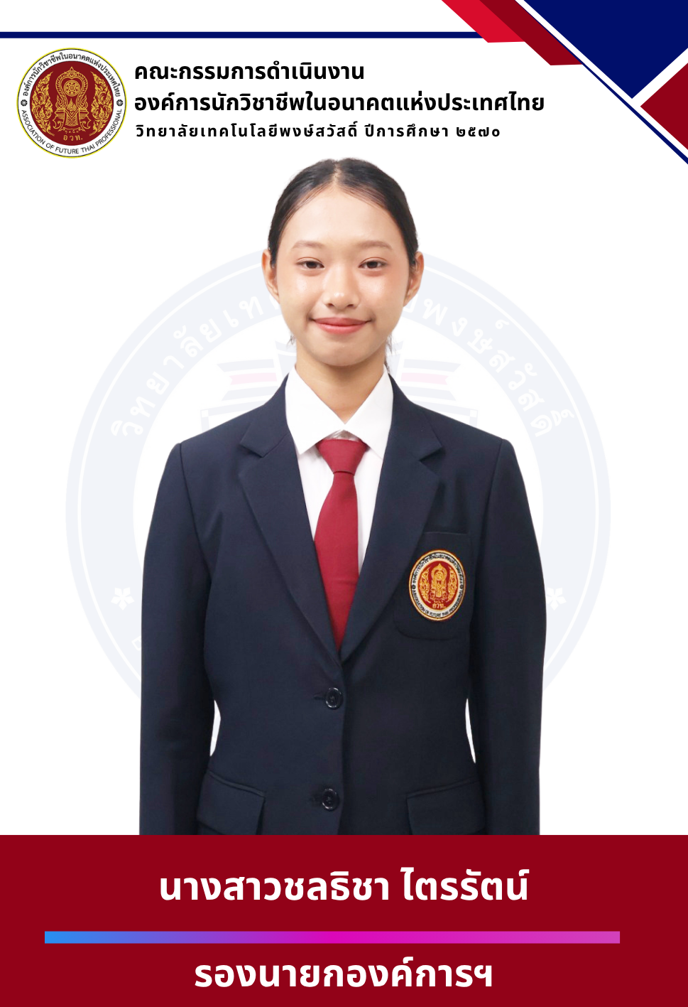 รองประธาน 2570