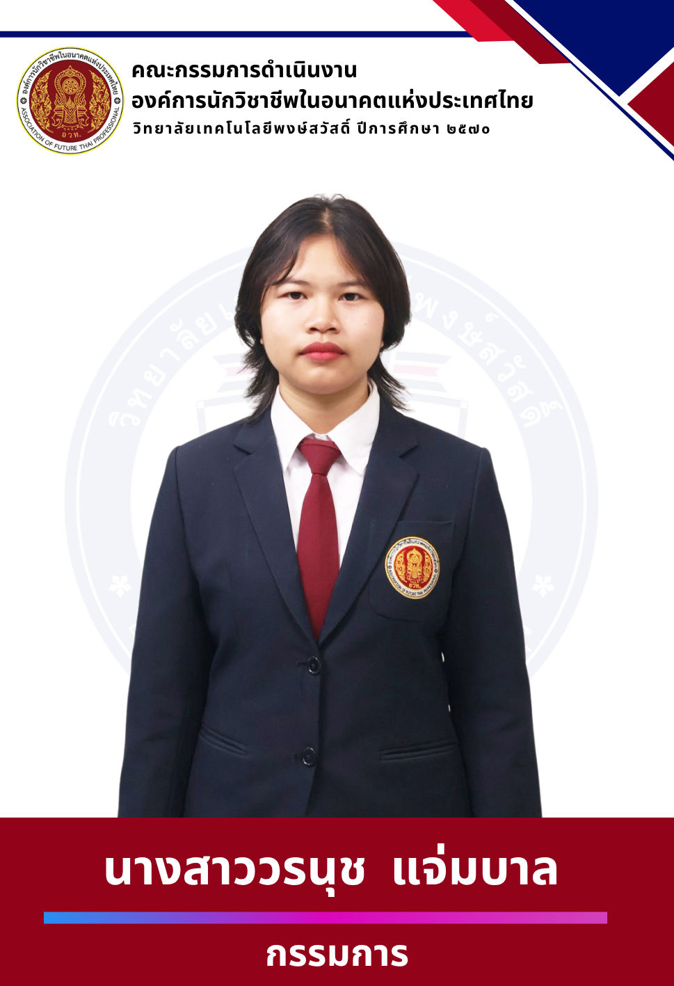 กรรมการ 8